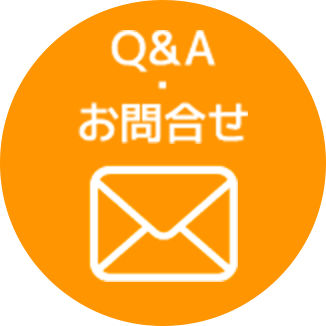 Q&A・お問合せ